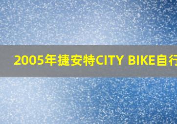 2005年捷安特CITY BIKE自行车